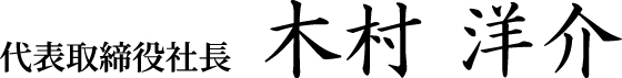 代表取締役社長　木村 洋介