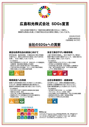 広島和光株式会社 SDGs宣言